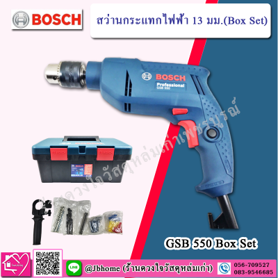 Bosch สว่านกระแทกไฟฟ้า 13 มม. (Box Set) ยี่ห้อ Bosch รุ่น GSB 550 Box Set