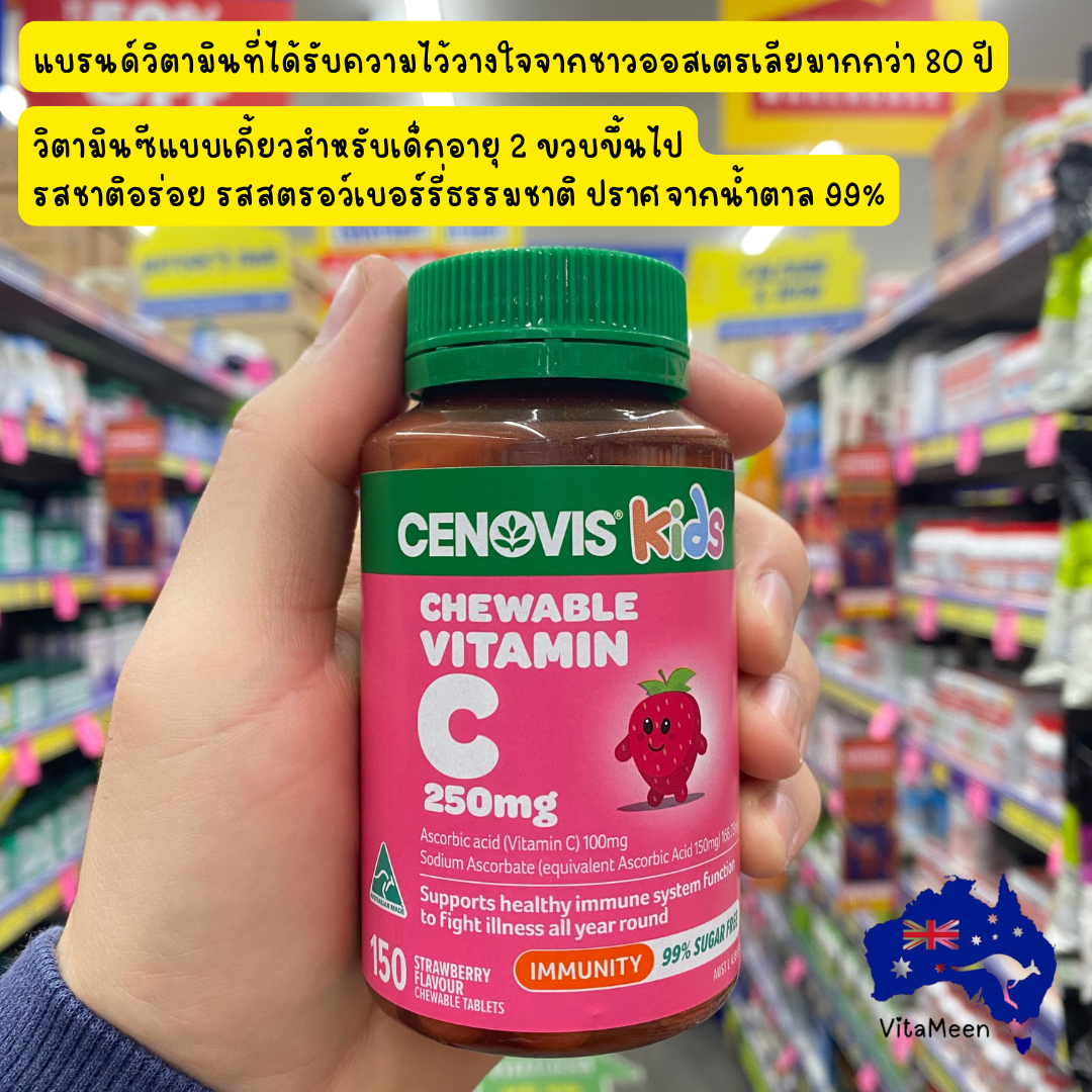 สุดยอดวิตามิน C แบบเคี้ยวสำหรับเด็กอายุ 2 ขวบขึ้นไป Cenovis Kids Chewable Vitamin C 250mg Strawberry 150 Tablets Made in Australia ส่งตรงจากออสเตรเลีย ราคา 685 บาท*ส่งฟรี