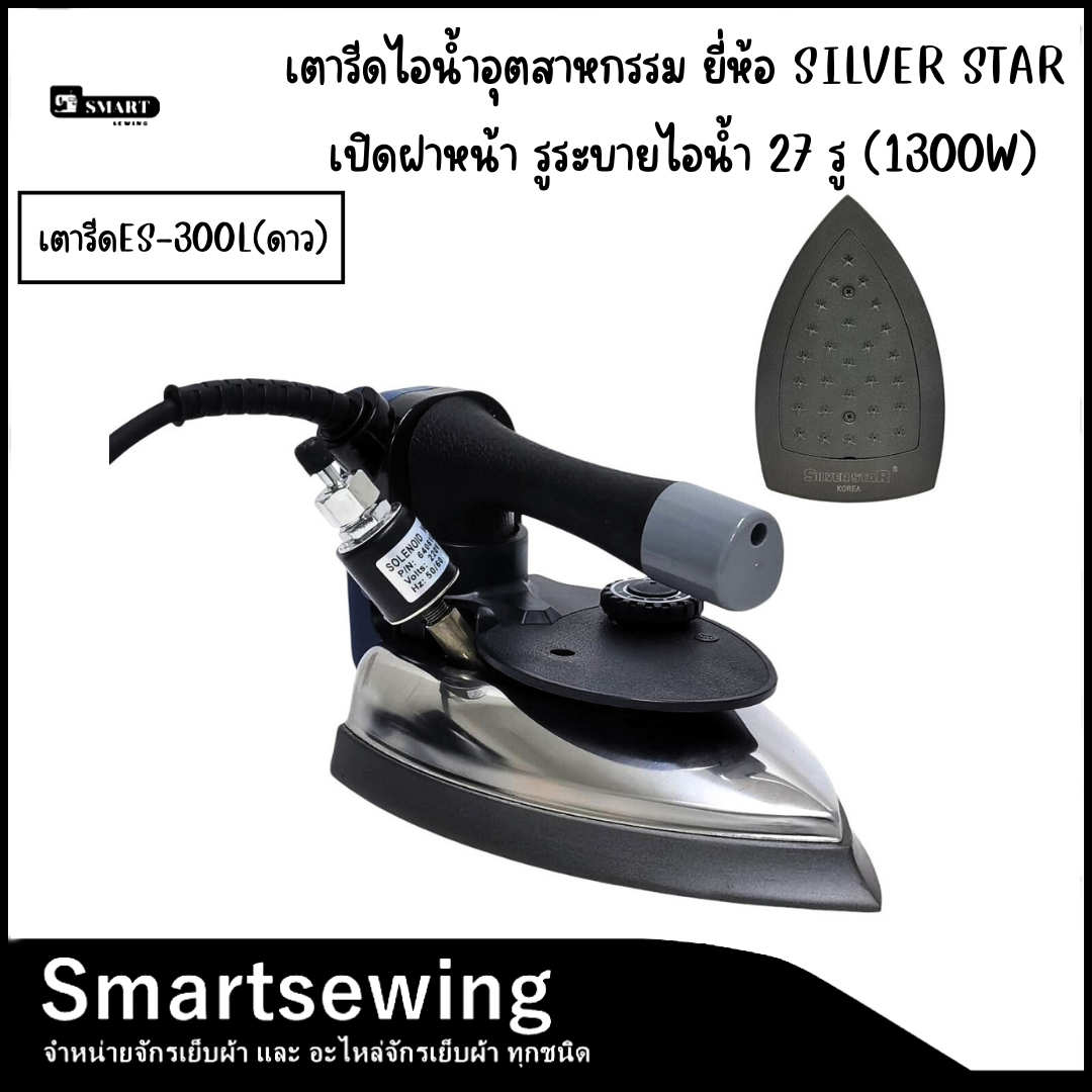 Silver Star ES-300L ราคา 2,050 บาท*ส่งฟรี