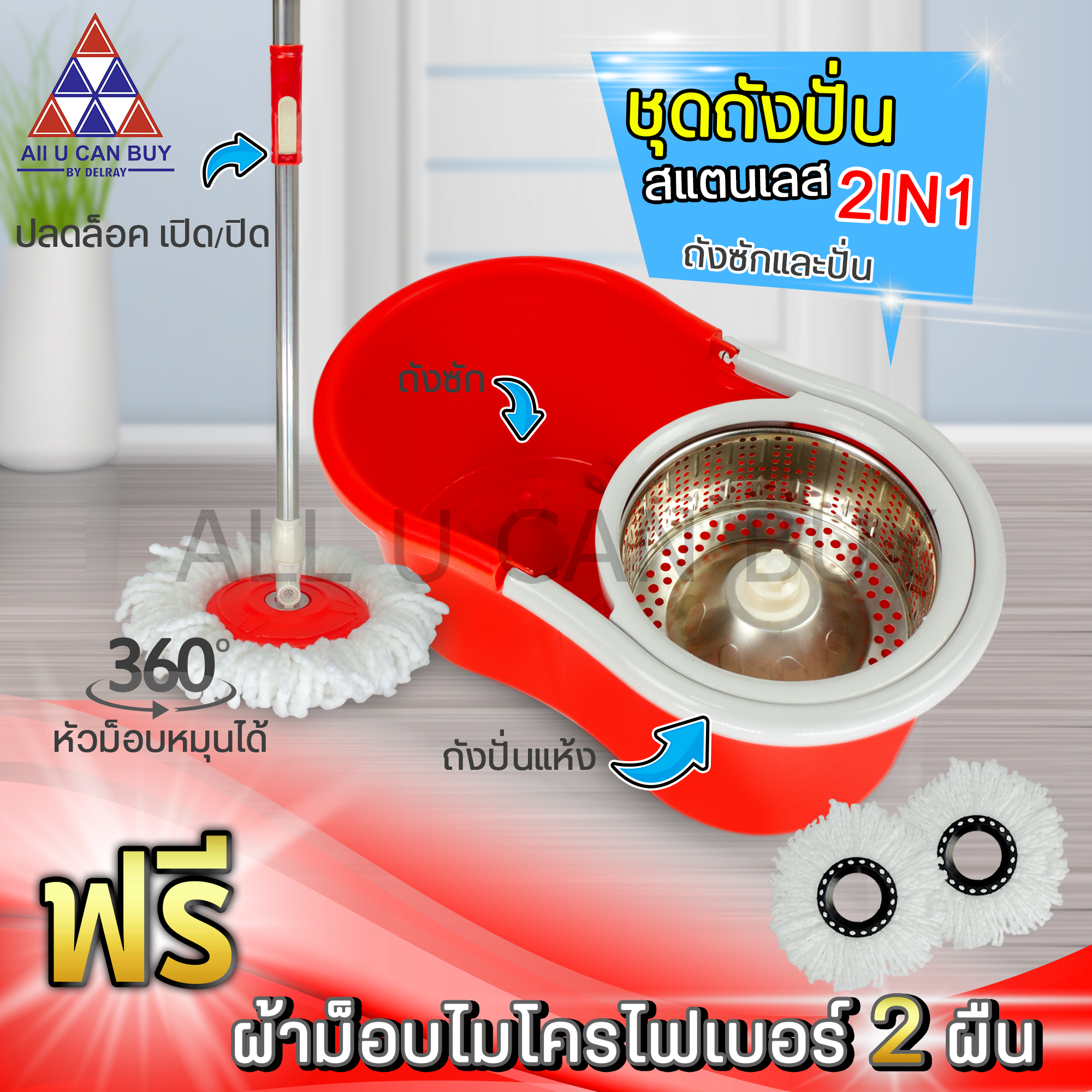 ALL U CAN BUY ถังปั่นสแตนเลส 4ล้อ พร้อมไม้ถูพื้นหมุนได้ 360องศา ผ้าไมโครไฟเบอร์2ผืน ชุดถังปั่นสแตนเลส หัวไม้ม็อบหมุนได้ ถังปั่น 2 in 1 ปั่นแห้ง ราคา 105 บาท*ส่งฟรี