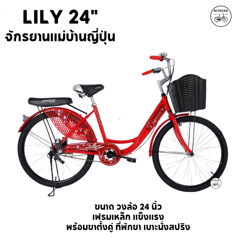 จักรยานแม่บ้าน 24 นิ้ว จักรยานวินเทจ จักรยานสไตล์ญี่ปุ่น ขาตั้งคู่ เบาะท้ายนุ่ม COYOTE ราคา 2,290 บาท*ส่งฟรี