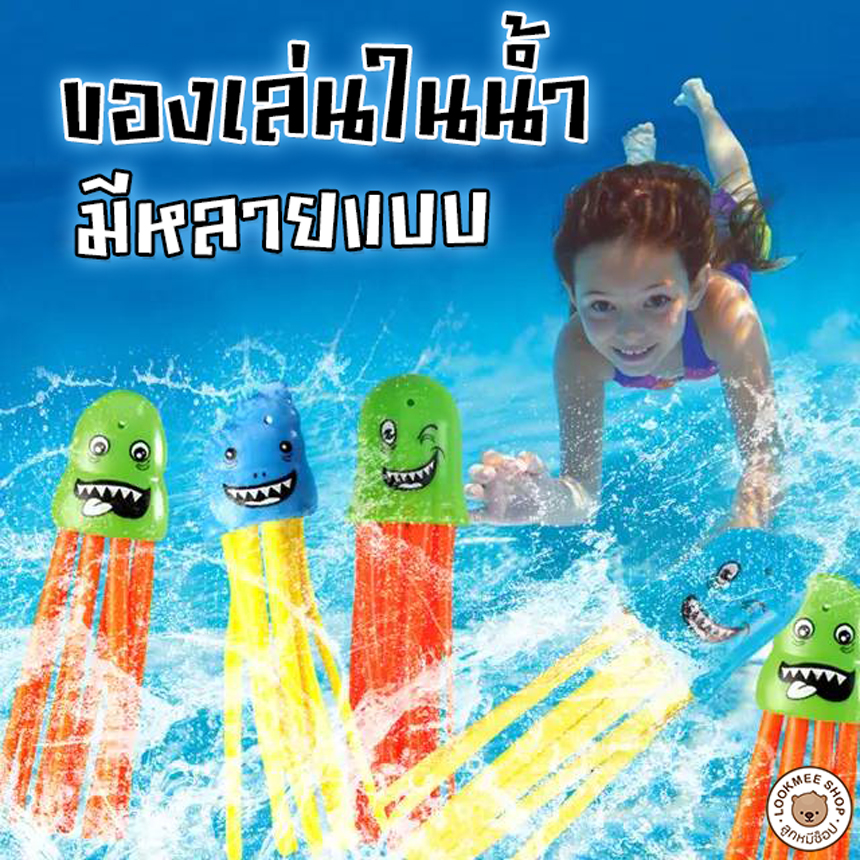 LookmeeShop เซ็ทของเล่นในน้ำ ของเล่นเด็กในสระน้ำ มีหลายแบบให้เลือก ของเล่นลอยน้ำและแบบจมน้ำ ปลอดภัย มีมอก.พร้อมส่งจากกรุงเทพ💥 ราคา 39 บาท*ส่งฟรี