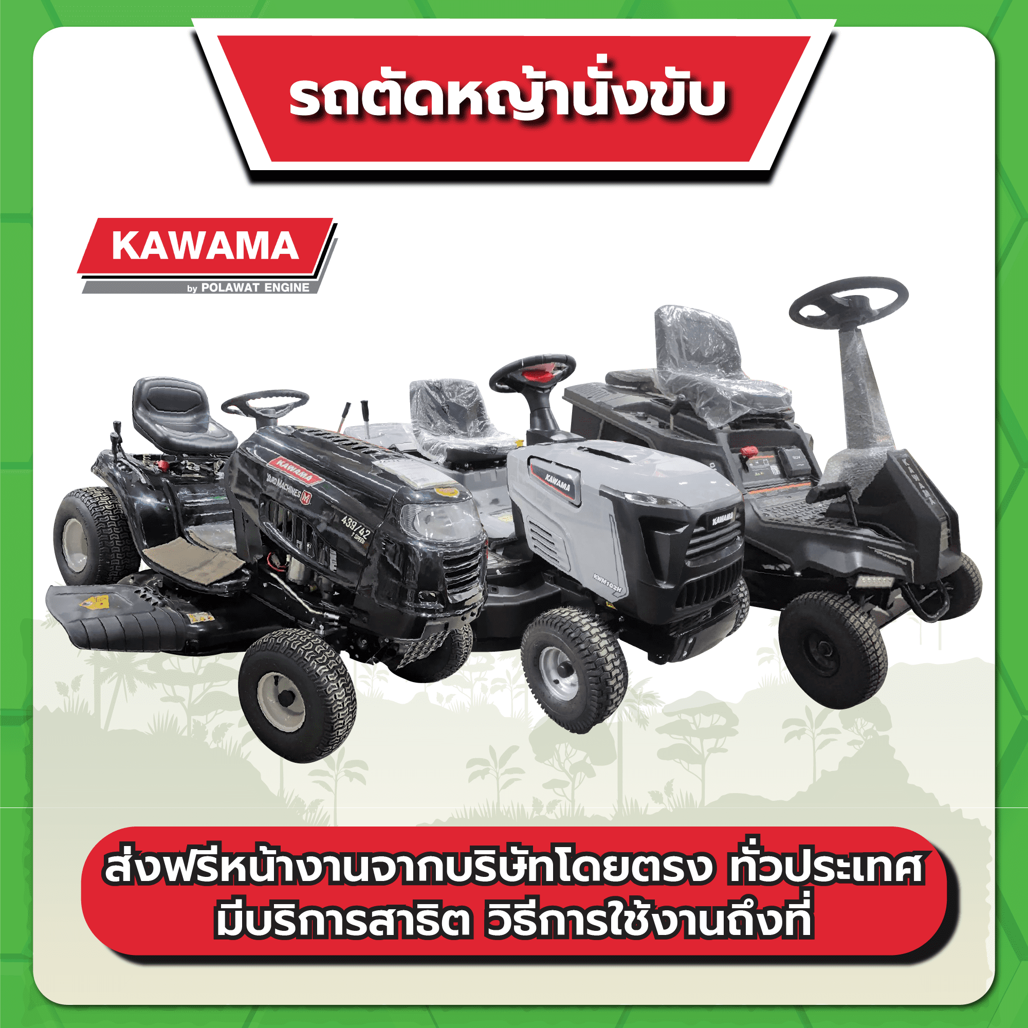 รถตัดหญ้านั่งขับ KAWAMA ราคา 57,120 บาท*ส่งฟรี