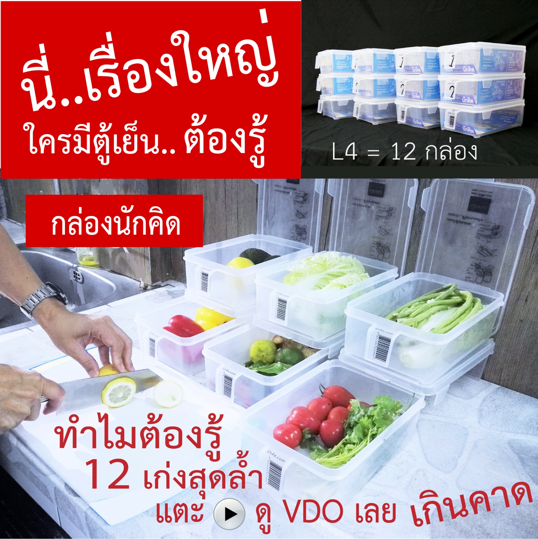 กล่องถนอมอาหาร กล่องจัดตู้เย็น กล่องนักคิด L4 ได้ 12 กล่อง ราคา 1,800 บาท*ส่งฟรี