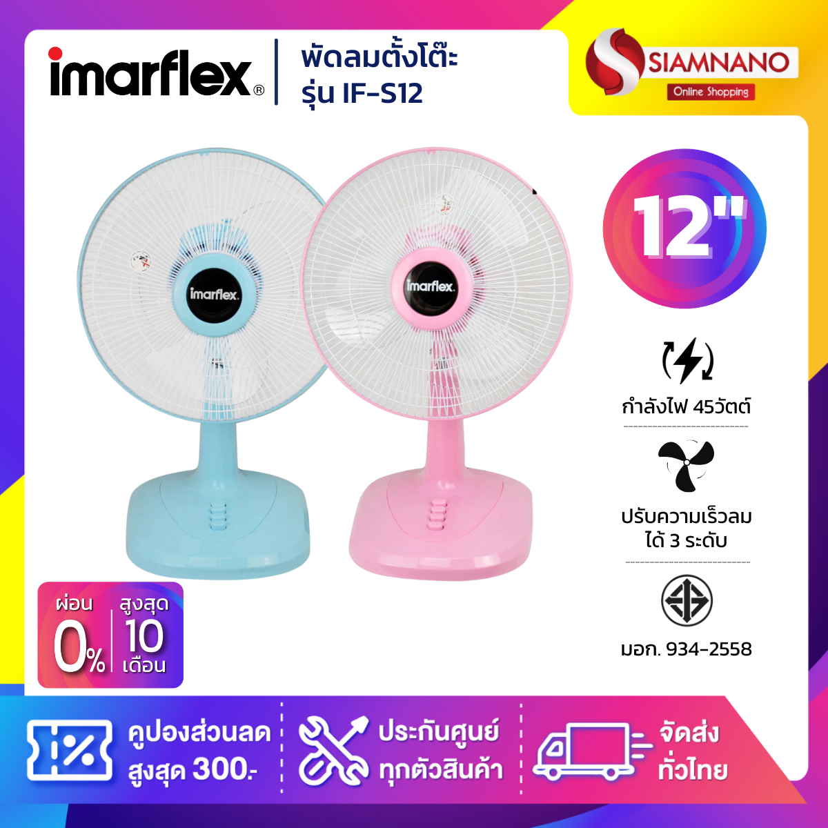 พัดลมตั้งโต๊ะ Imarflex พัดลม รุ่น IF-S12 ขนาด 12 นิ้ว คละสี (รับประกัน 1 ปี) ราคา 379 บาท*ส่งฟรี