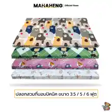 ภาพขนาดย่อของสินค้าMahaHeng ปลอกที่นอนปิคนิค 3.5, 5, 6 ฟุต ลายการ์ตูน Vol.1 (เฉพาะปลอก)