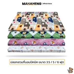 สินค้า MahaHeng ปลอกที่นอนปิคนิค 3.5, 5, 6 ฟุต ลายการ์ตูน Vol.1 (เฉพาะปลอก)