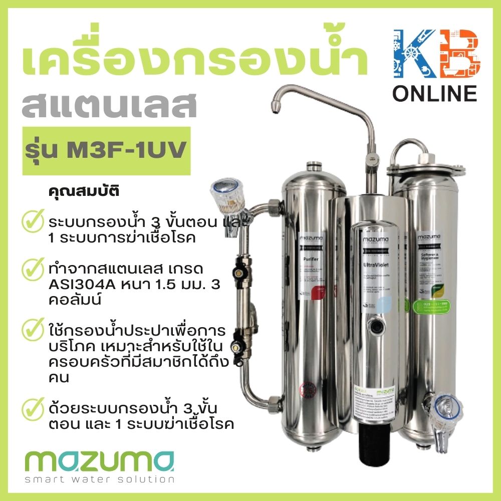 Mazuma เครื่องกรองน้ำสแตนเลส รุ่น M3F-1UV ราคา 15,600 บาท*ส่งฟรี
