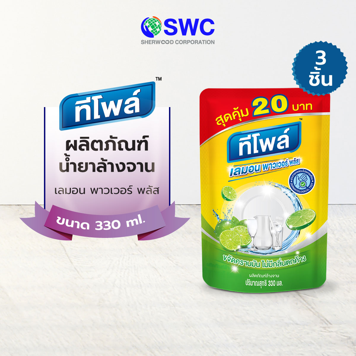 [แพ็ค 3 ชิ้น] Teepol ทีโพล์ เลมอน พาวเวอร์ พลัส ผลิตภัณฑ์น้ำยาล้างจาน ขนาด 330 มล. ราคา 50 บาท*ส่งฟรี