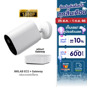 สินค้า [ใช้คูปอง ลดเพิ่ม 499 บ.] IMILAB EC2 / IMILAB EC2+Gateway กล้องวงจรปิดไร้สาย (GB V.) 1080P แบตในตัว กันน้ำ ประกันศูนย์ไทย 1 ปี