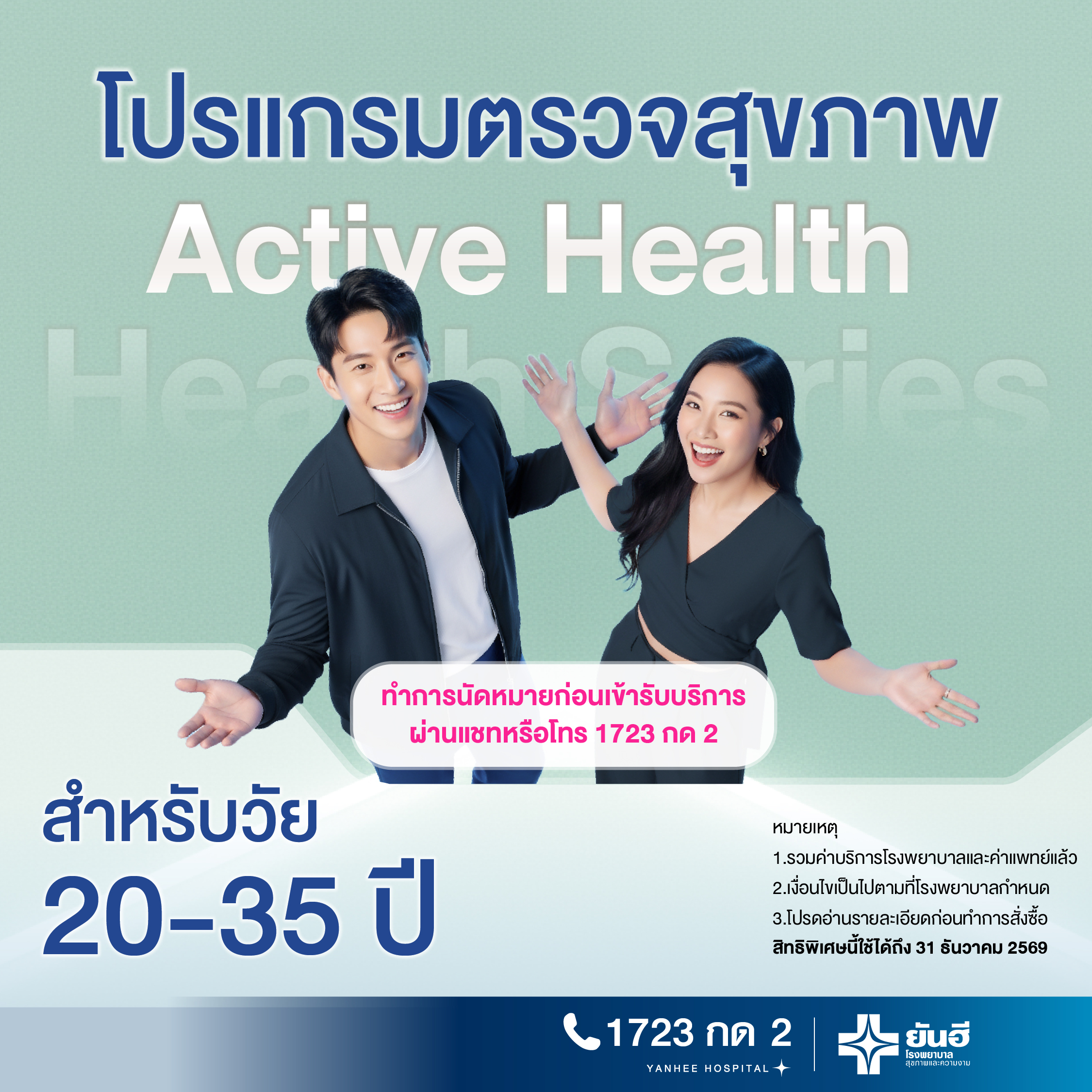 E-Voucher Active Health Check Program [Health Series] for Ages 20 - 35 Years, Yanhee Hospital ราคา 2,500 บาท*ส่งฟรี