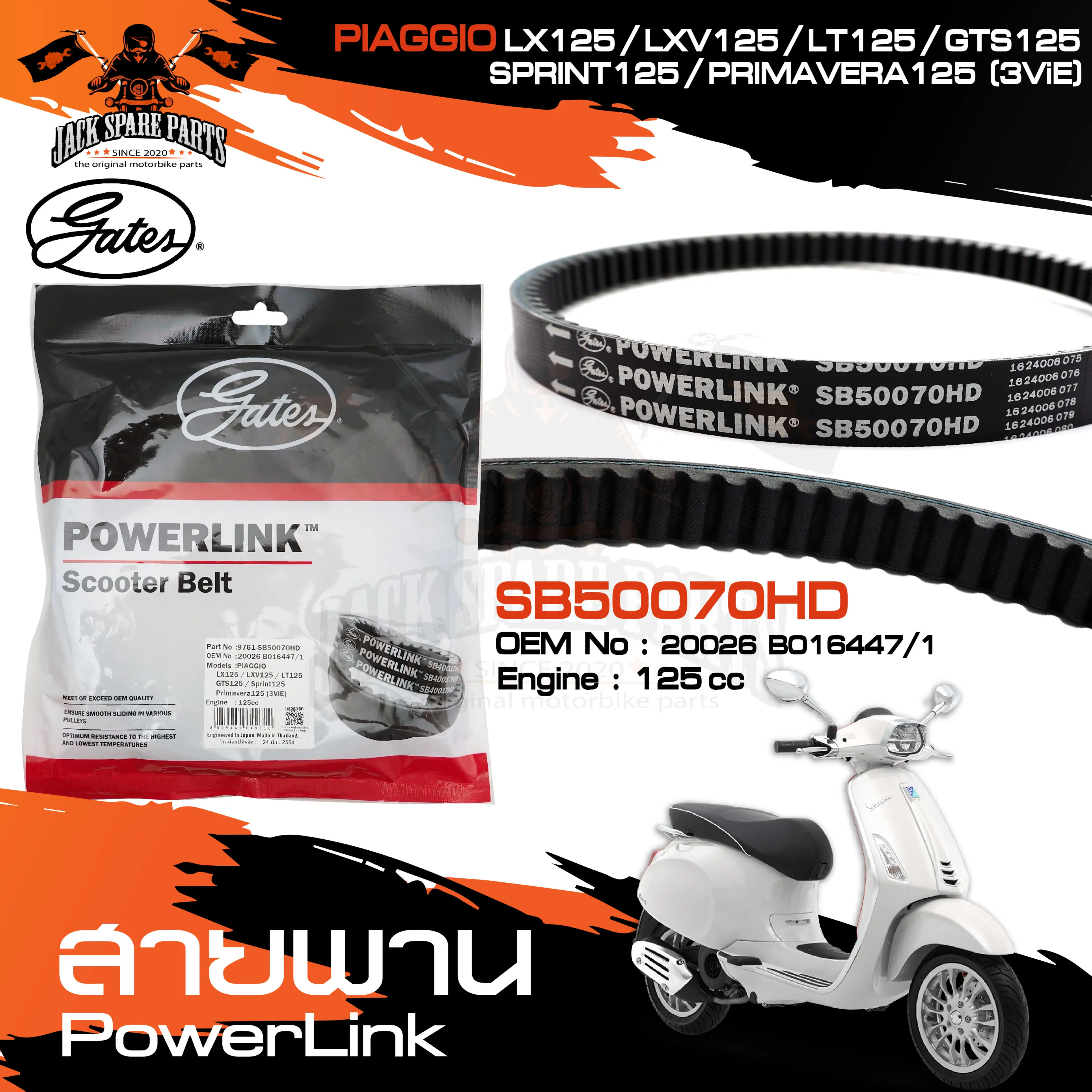 สายพาน POWER LINK สำหรับ PIAGGIO Lx125/LXV125/LT125/GTS125/Sprint125