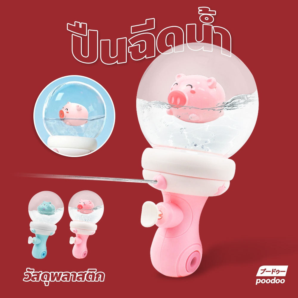 ปืนฉีดน้ำเด็กเล็ก ออกแบบน่ารัก ปืนฉีดน้ำ ลูกบอลโปร่งใส ของเล่นอาบน้ำ ปืนฉีดน้ำเด็ก แบบกลม ราคา 35 บาท*ส่งฟรี