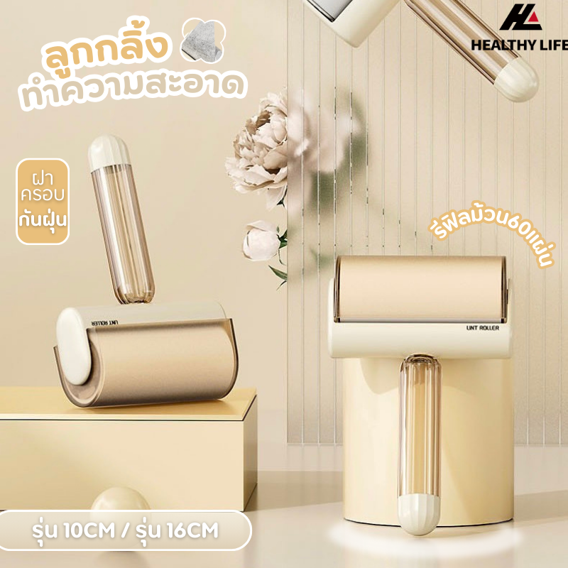 ลูกกลิ้งทำความสะอาด ลูกกลิ้งกำจัดขน ม้วนกาว รีฟิล เก็บขนและฝุ่น ขจัดขนแมวและขนสุนัข ราคา 12 บาท*ส่งฟรี