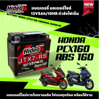 แบตเตอรี่ใหม่ 12V 7Ah สำหรับ PCX160 PCX150 พีซีเอ็กซ์ แบตใหม่พร้อมใช้งาน battery pcx แบตเตอรี่มอไซค์ แบตpcx มาตรฐานส่งออก HIDEO ผลิตในไทย