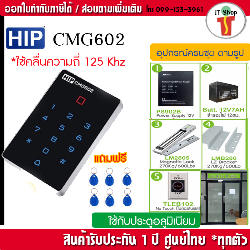 HIP CMG602 WiFi คีย์การ์ดกันน้ำ สั่งเปิดประตู แจ้งเตือนเข้ามือถือผ่าน App HIP-IOT รองรับทั้ง Android และ iOS ราคา 3,990 บาท*ส่งฟรี