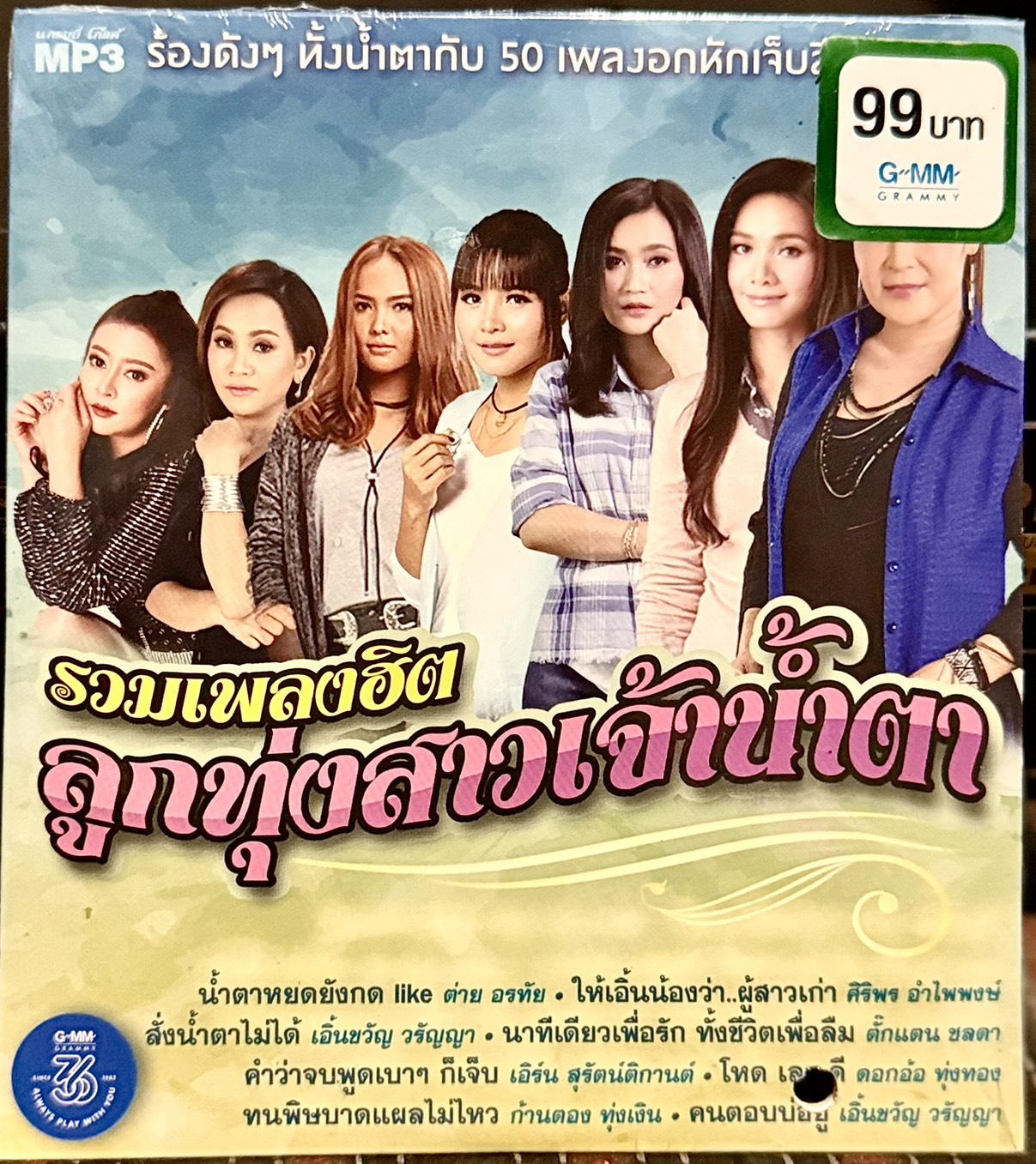 แผ่นCDเพลงMP3 รวมเพลงฮิตลูกทุ่งสาวเจ้าเจ้าน้ำตา ใช้เล่นกับเครื่องเล่นแผ่น MP3 มีความจุเพลงจำนวน 50 เพลง ราคา 69 บาท*ส่งฟรี