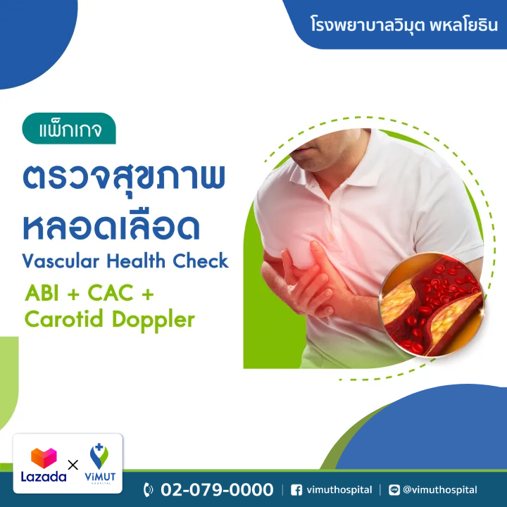 สินค้าดิจิทัลและบัตรกำนัล ViMUT Hospital แพ็กเกจตรวจสุขภาพหลอดเลือดหัวใจ รพ.วิฑูรย์ (อาบี, แคค, คาโรติด ดอปเปลอร์) [E-Coupon] ราคา 5,500 บาท*ส่งฟรี
