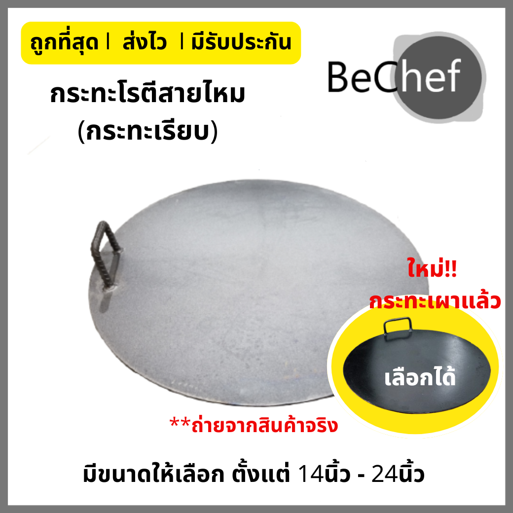 กระทะโรตีสายไหม แผ่นเรียบ หนา มีหลายขนาด 14 ถึง 24 นิ้ว ราคาโรงงาน ทำจากเหล็กหนา เลือกเผาแล้วได้ ราคา 848 บาท*ส่งฟรี