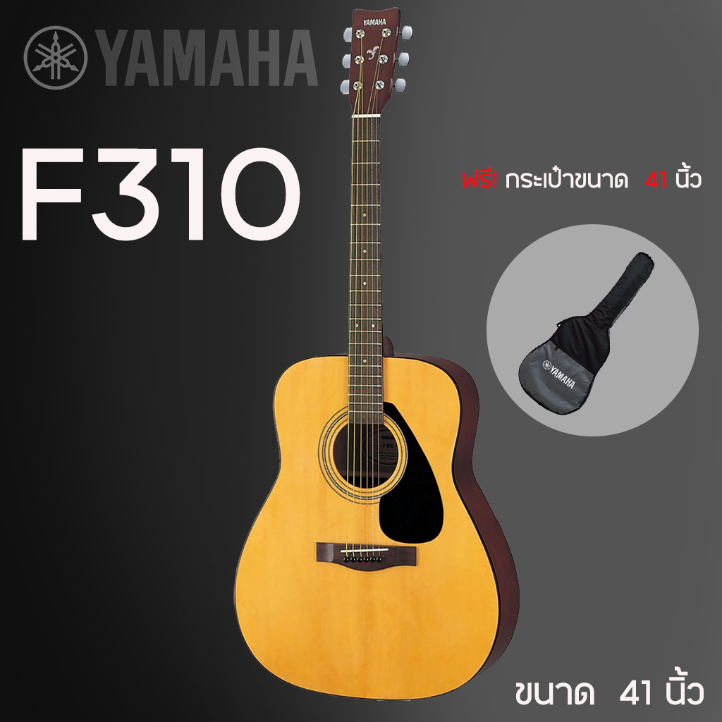 กีต้าร์โปร่ง ยามาฮา F310 ขนาด 41 นิ้ว +ฟรีกระเป๋า+หกเหลี่ยมขันคอกีต้าร์ ** พร้อมส่ง มีประกันสินค้าเสียหายขณะส่ง ** ประกัน1ปี. - ยี่ห้อ Yamaha ราคา 2,937 บาท*ส่งฟรี