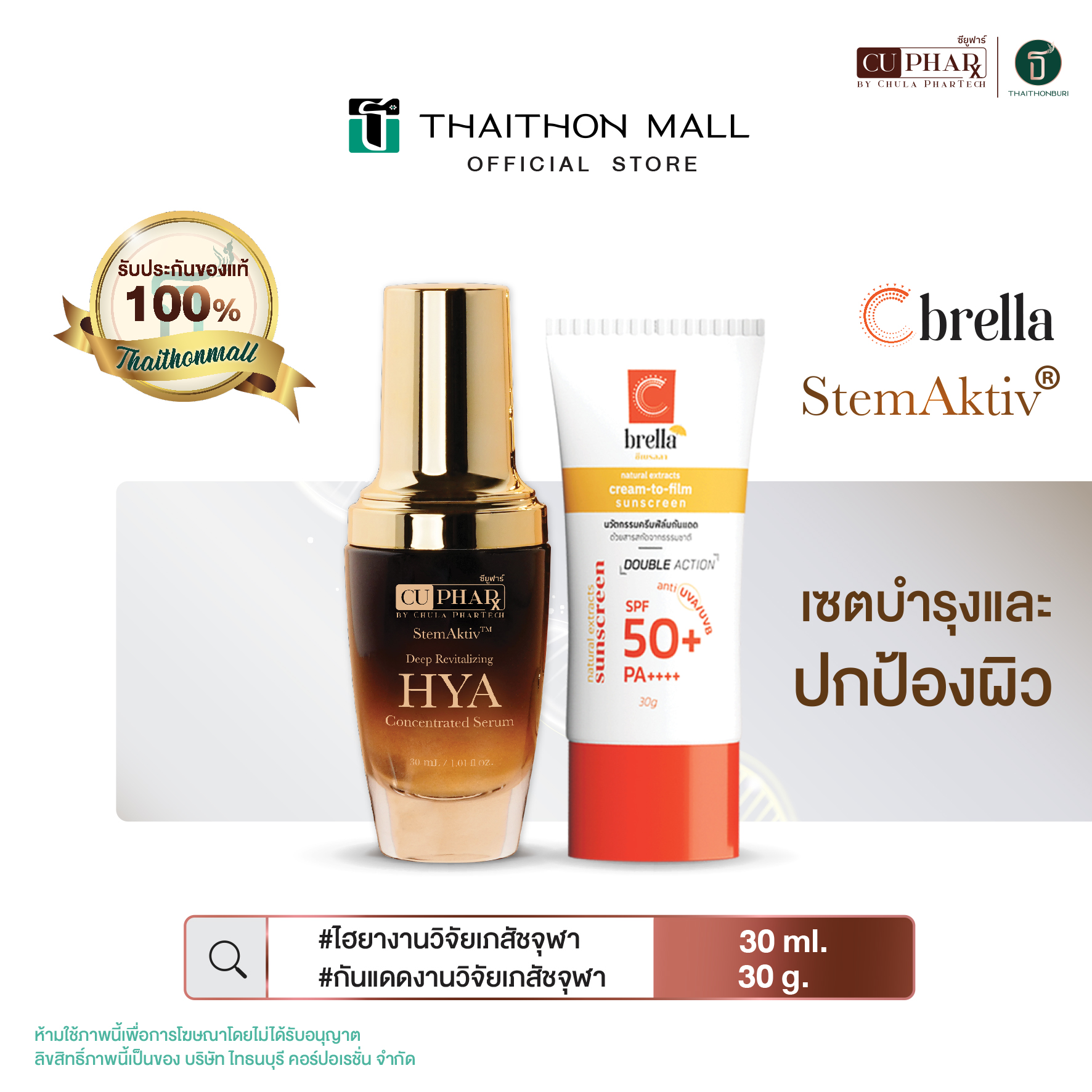 CUphar ชุดดูแลผิวหน้า คู่หูปกป้องผิว เซรั่มงานวิจัยเภสัชจุฬา 30มล. กันแดดงานวิจัยเภสัชจุฬา 30 ก. ราคา 2,060 บาท*ส่งฟรี