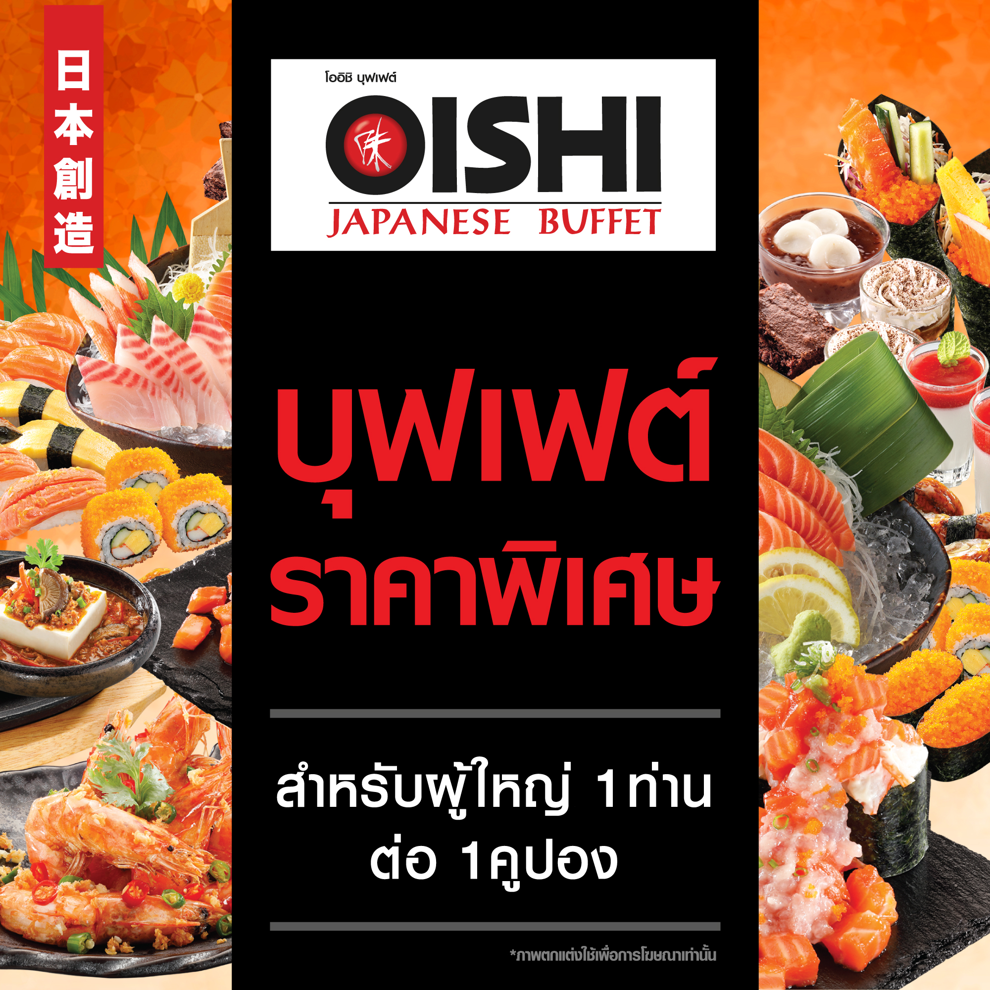 (FS)[E-voucher] Oishi Buffet 629 THB (For 1 Person ) คูปองบุฟเฟต์โออิชิ มูลค่า 629 บาท (สำหรับ 1 ท่าน)