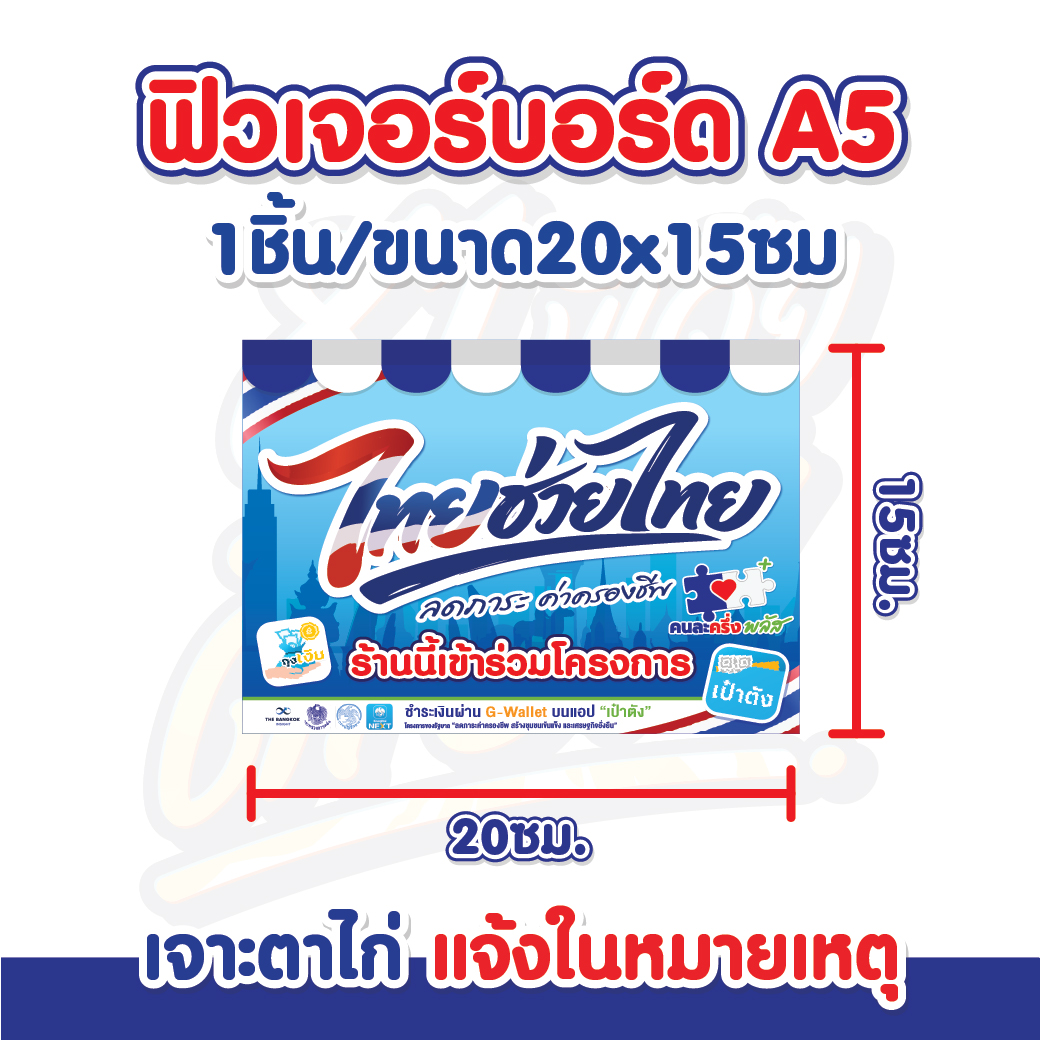 ป้ายฟิวเจอร์บอร์ดไทยช่วยไทย คนละครึ่งพลัส+ หนา กันน้ำ กันแดด สีสด **ส่งไว**