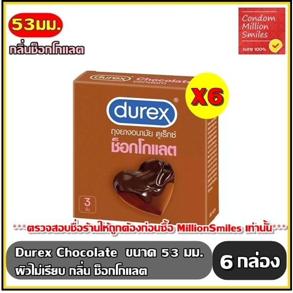 Durex Chocolate Condom ถุงยางอนามัย ดูเร็กซ์ ช็อกโกแลต   ผิวไม่เรียบ กลิ่นช็อกโกแลต ขนาด 53 มม. กล่องเล็ก บรรจุ 3 ชิ้น