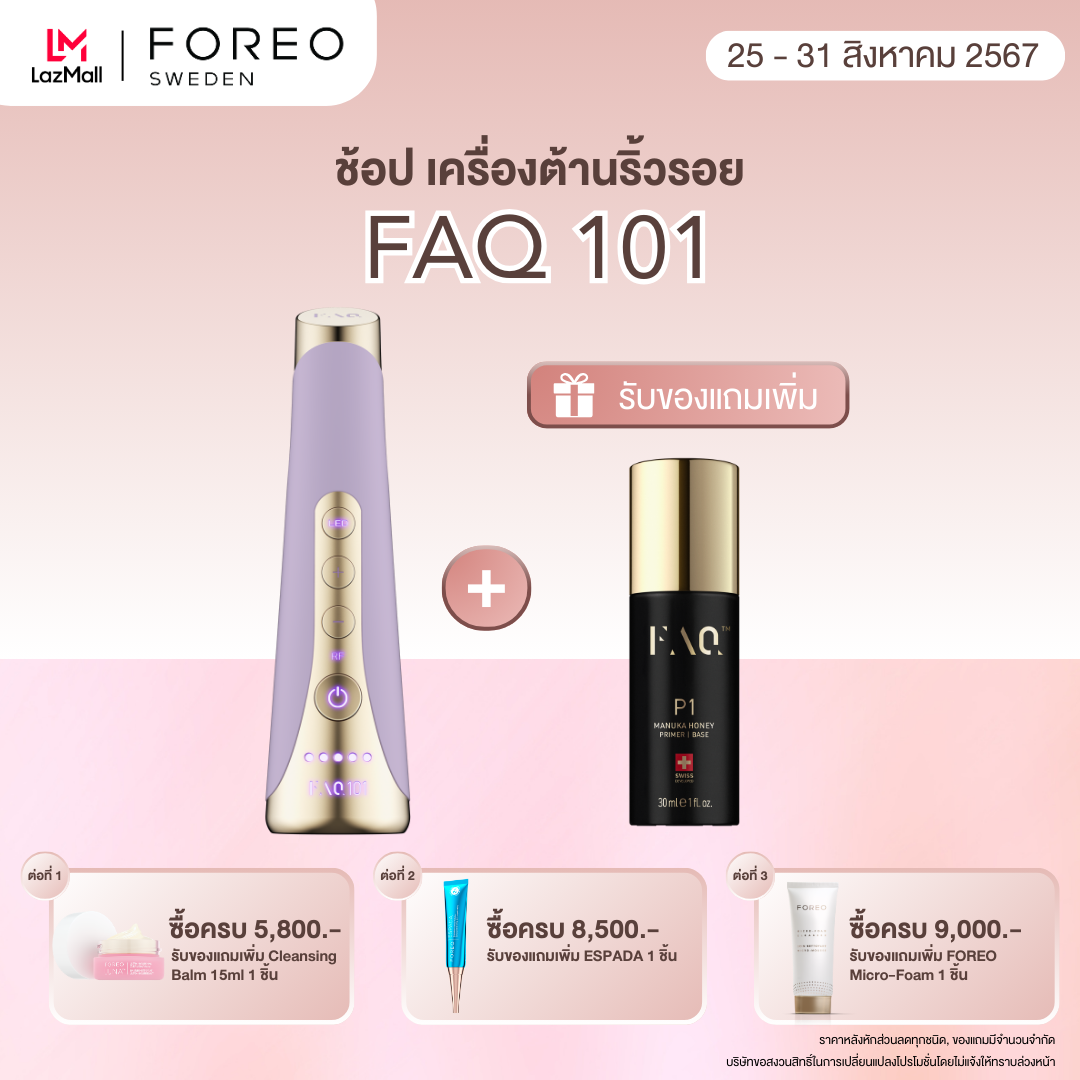 FOREO FAQ 101 Anti-aging Device Amethyst เครื่องต้านริ้วรอยเอฟเอคิว 101 อเมทิสต์ ราคา 12,530 บาท*ส่งฟรี