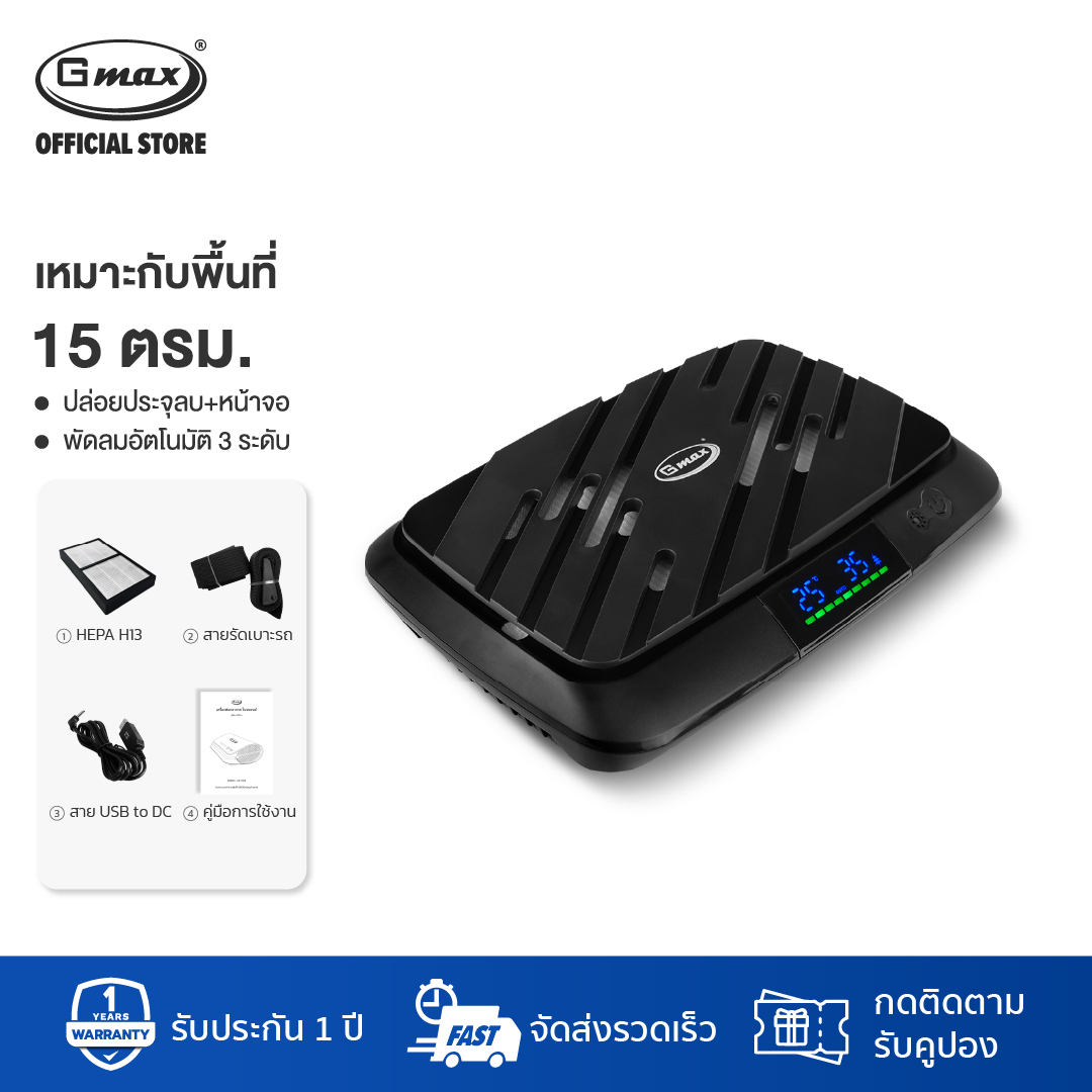 Gmax Car Air Purifier Ionizer AP-005 with Display ราคา 1,899 บาท*ส่งฟรี