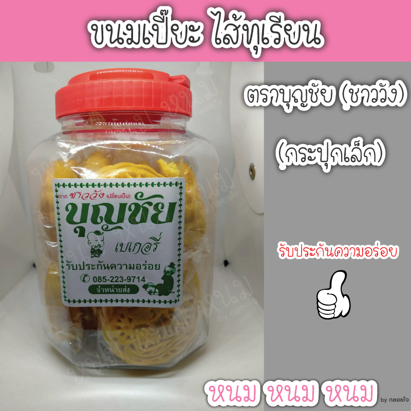 **อ่านก่อนสั่ง** ขนมเปี๊ยะไส้ทุเรียน ตราบุญชัย ราคา 75 บาท*ส่งฟรี