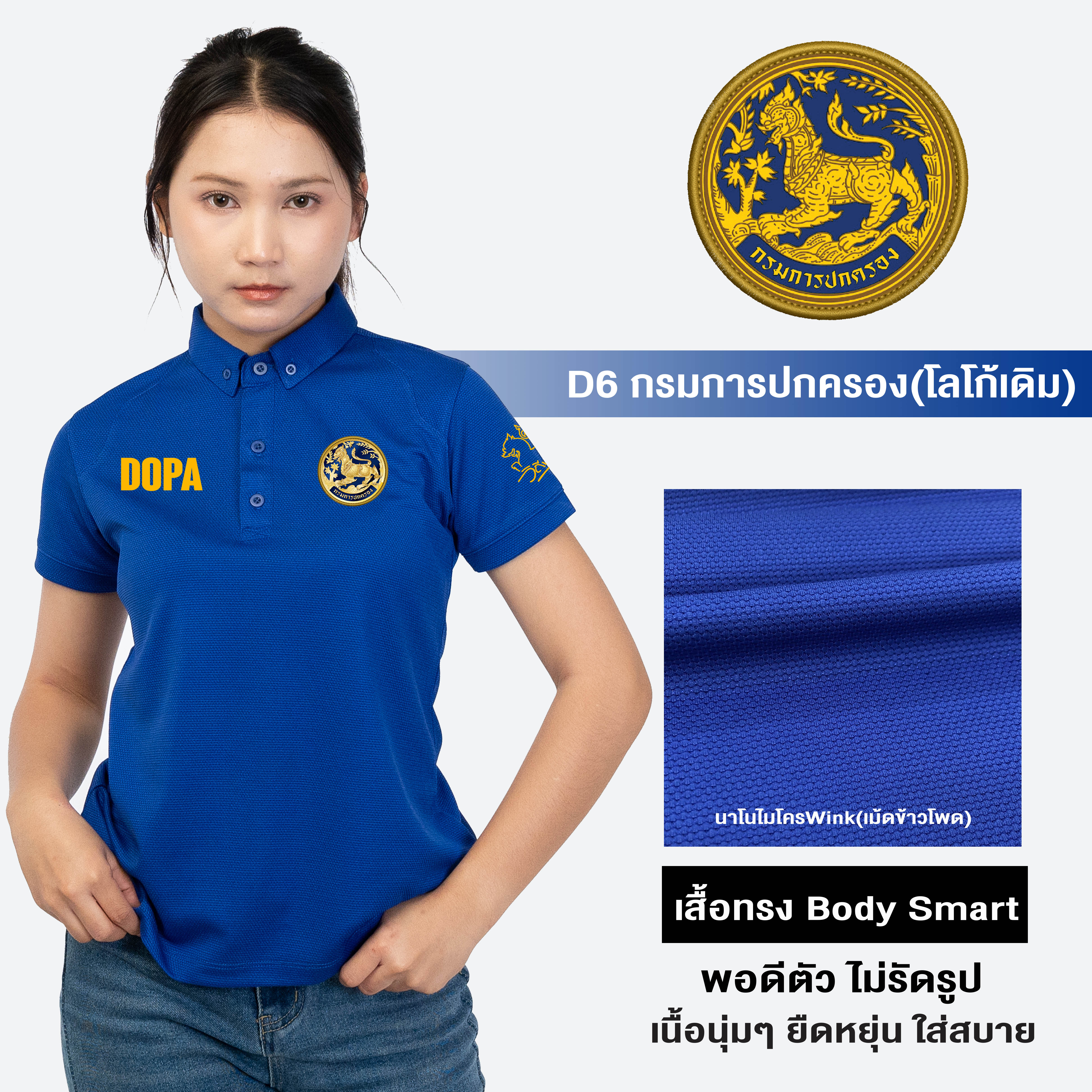 DW6 เสื้อโปโลหญิง ปักโลโก้กรมการปกครอง(โลโก้เดิม) ผ้านาโนไมโครWink ทรงสวย ยับยากรีดง่าย | Human Nano ราคา 381 บาท*ส่งฟรี