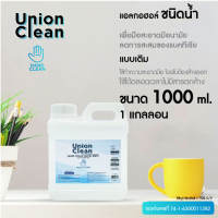 UNIONCLEAN แอลกอฮอล์ล้างมือ ชนิดน้ำ แอลกอฮอล์ 73% ขนาด 1000ml. - ALOCOHOL HAND CLEAN FOODGRADE [พร้อมส่งจากไทย]