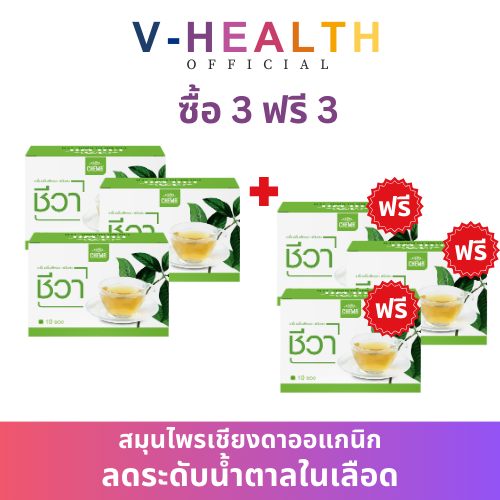 Chewa ชีวาสมุนไพร [3 แถม 3] (ชนิดชาชง) ส่งฟรี!! สมุนไพรผักเชียงดา ออร์แกนิค เบาหวาน น้ำตาลในเลือดสูง ทานได้✅ ราคา 2,200 บาท*ส่งฟรี