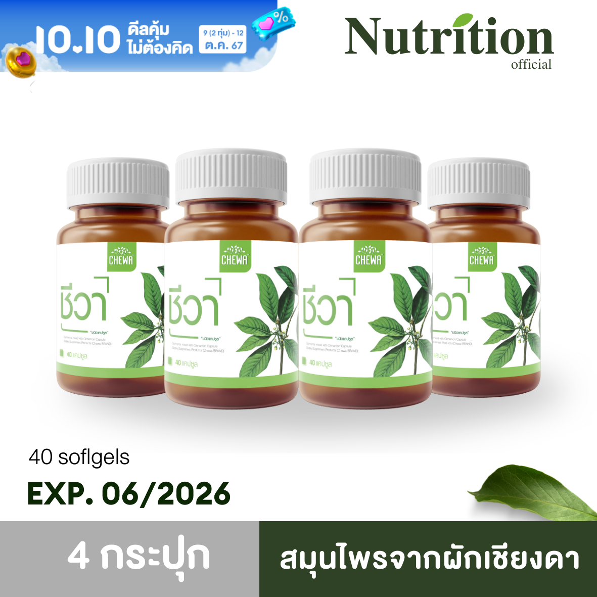 CHEWA ชีวา ชนิดแคปซูล สมุนไพร เชียงดา เบาหวาน น้ำตาลในเลือดสูง ผักเชียงดาสกัด แนะนำ ส่งฟรี ถูกชัวร์ ราคา 1,450 บาท*ส่งฟรี