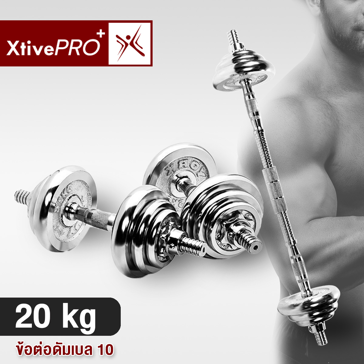 XtivePro ดัมเบล 20 กก. ฟรี! ข้อต่อดัมเบล 10+30 ซม. พร้อมตัวล็อคพิเศษ 2 ชั้น ยกน้ำหนัก สร้างกล้ามเนื้อ Dumbbell 20 kg