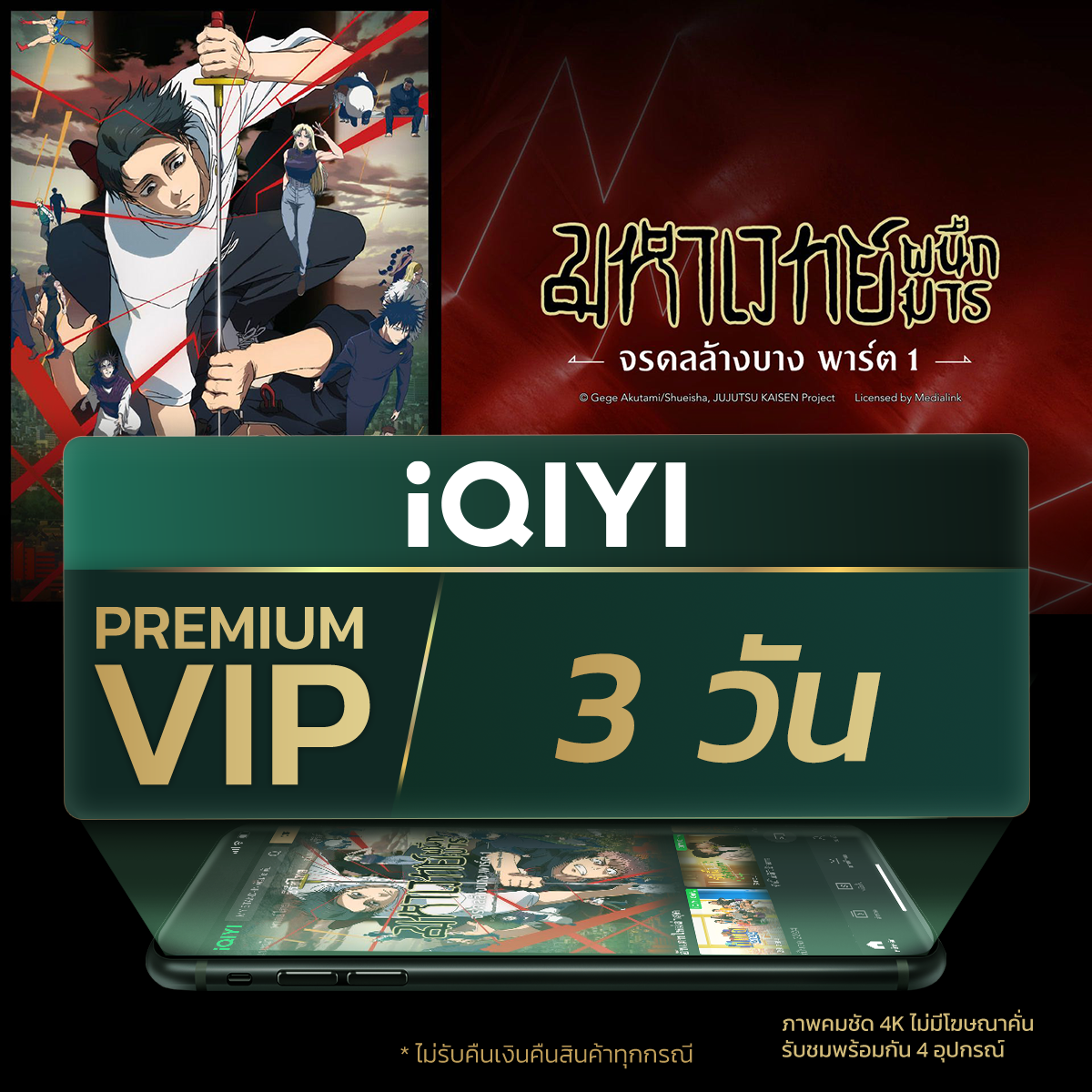 (E-Voucher) Iqiyi Premium Vip 3 Days, Movie/Tv Series Viewing App, No Ads, Thai Subtitles and Thai Voice Acting. ราคา 49 บาท*ส่งฟรี