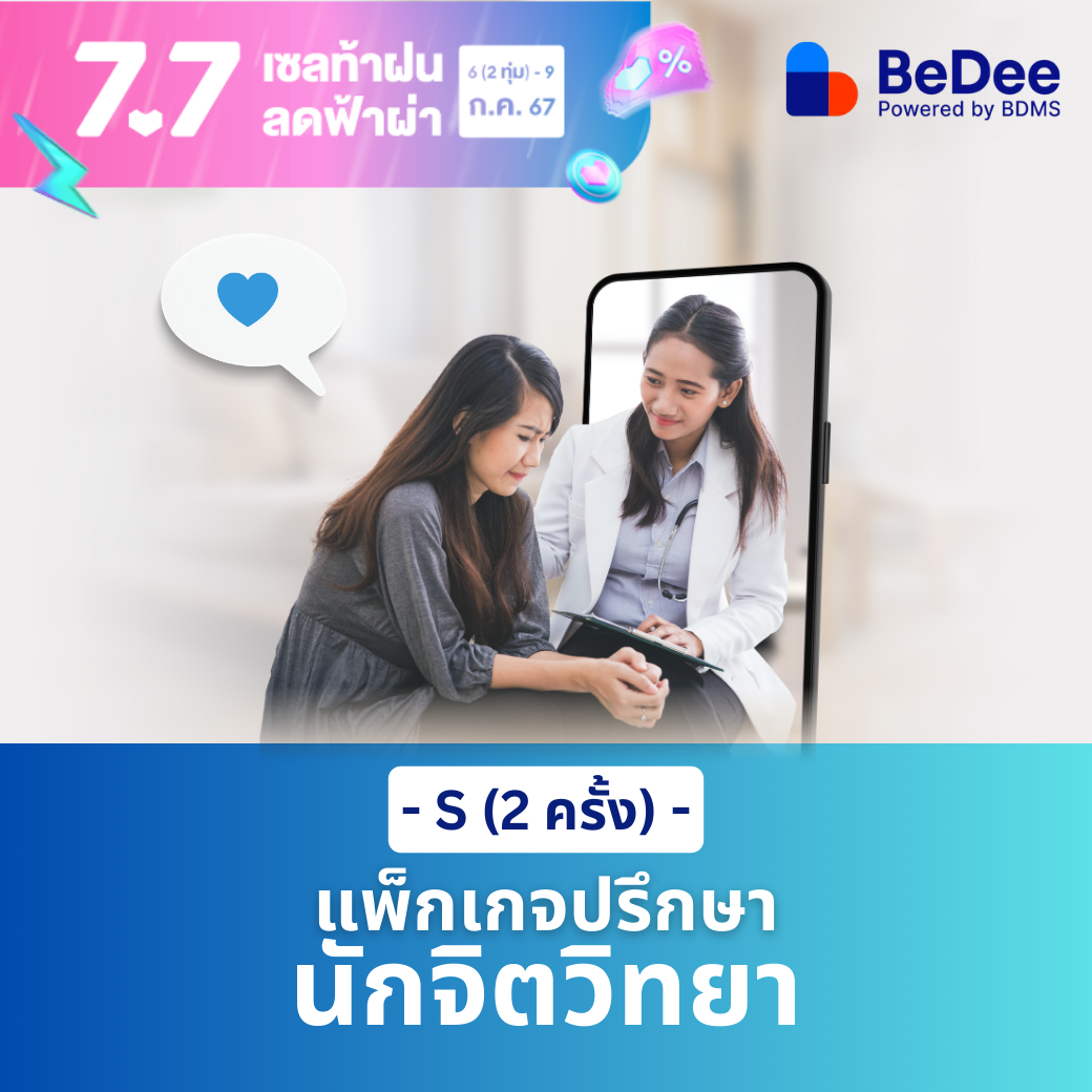 [E-Voucher] แพ็กเกจปรึกษานักจิตวิทยา ไซส์ S (2 ครั้ง) มูลค่า 1,400 บาท ราคา 1,330 บาท*ส่งฟรี
