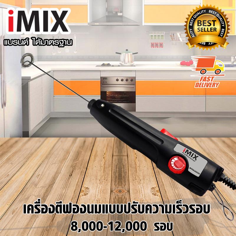 I-MIX เครื่องตีฟองนมไฟฟ้า เครื่องปั่นฟองนม ที่ปั้มฟองนม 40-100W ราคา 1,450 บาท*ส่งฟรี