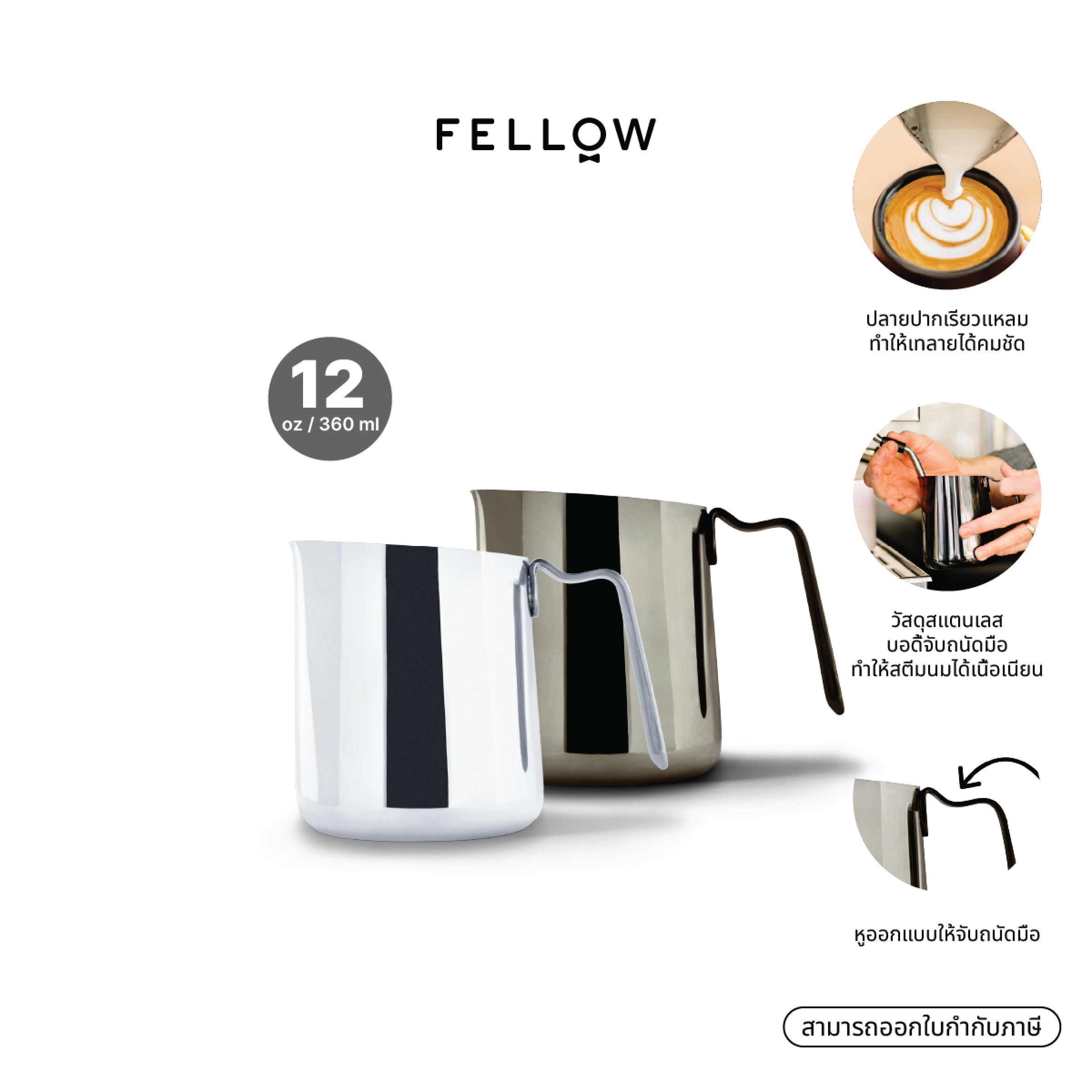 Fellow - พิชเชอร์ Eddy Milk Pitchers 12 oz ราคา 1,495 บาท*ส่งฟรี