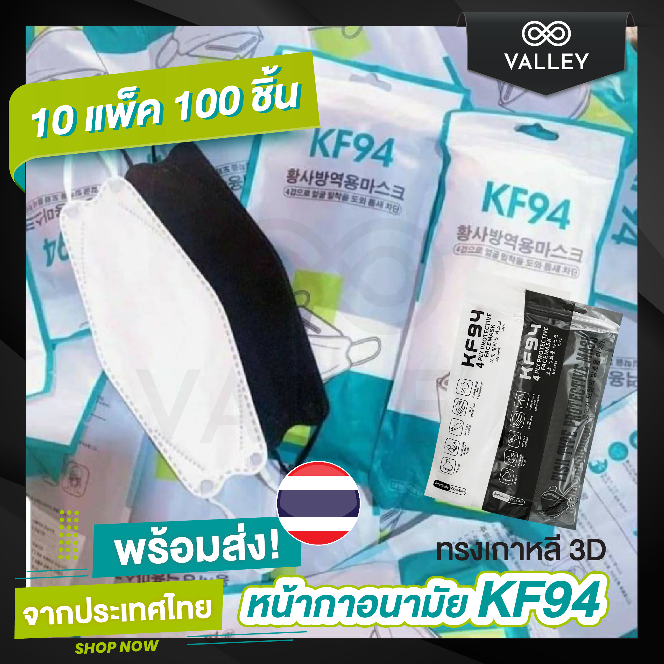Valley ??1แพ็ค10ชิ้น พร้อมส่งจากไทย?? แมส หน้ากากอนามัย kf94 ทรงเกาหลี 3D แมสKF94 หน้ากากอานามัย ไม่อึดอัด หนา 4 ชั้น แมสเกาหลี เก็บปลายทางได้
