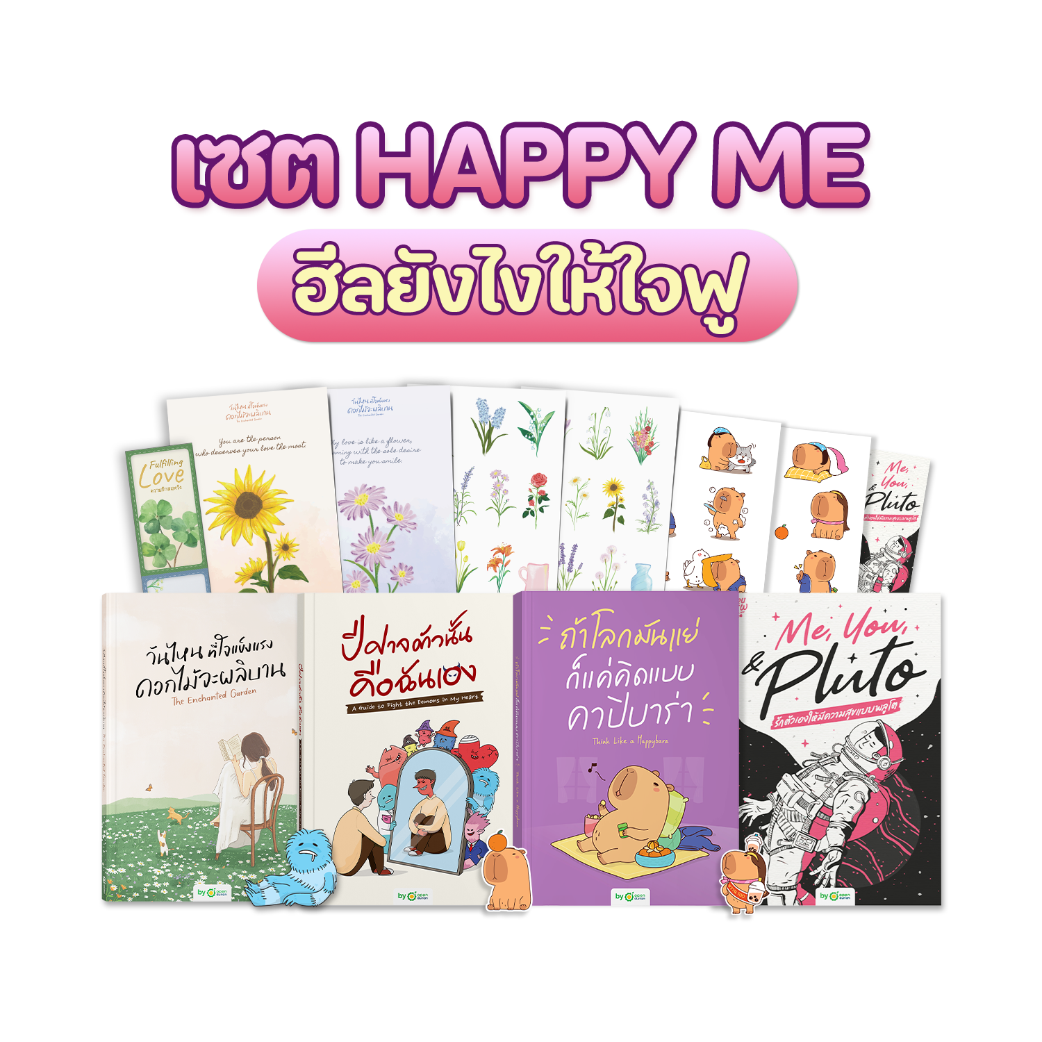 เซ็ต HAPPY ME ฮีลยังไงให้ใจฟู by OpenDurian ราคา 1,760 บาท*ส่งฟรี