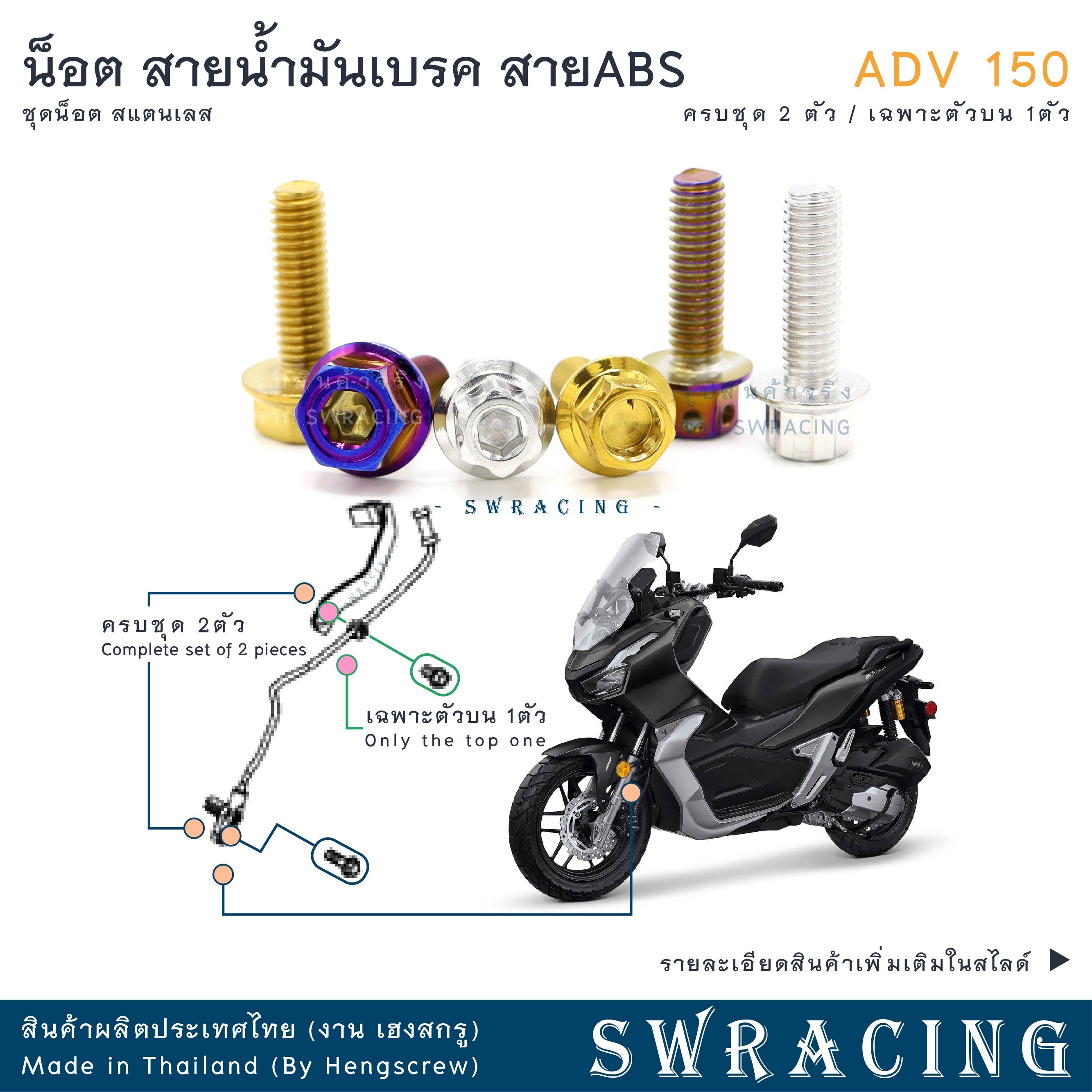 ADV150 น็อตเลส ยึดสายน้ำมัน สายABS เดิม ครบชุด 2 ตัว น็อตสแตนเลส ราคาขายต่อ 1 ชุด งานเฮงสกรู ราคา 15 บาท*ส่งฟรี