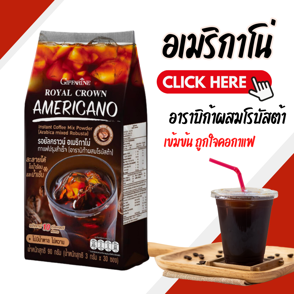 กาแฟอเมริกาโน่ กาแฟ กาแฟกิฟฟารีน กาแฟแท้ 2 สายพันธุ์ อาราบิก้าผสมโรบัสต้ รอยัลคราวน์ อเมริกาโน่ ราคา 170 บาท*ส่งฟรี