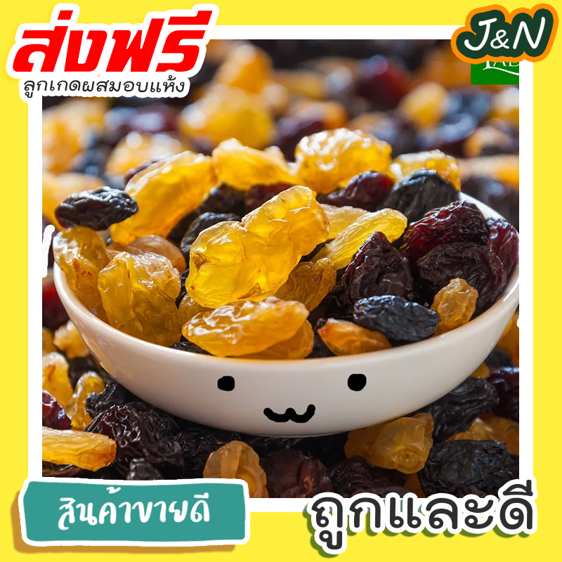 ข้อมูลประกอบของ J&N ลูกเกดสีผสม พร้อมทาน เกรด A พรีเมียม++ 1 กิโลกรัม Black Raisins 1 kg. สินค้านำเข้า คุณภาพดี ไม่มีส่วนผสมของน้ำตาล เหมาะสำหรับทุกวัย Premium Qy Products