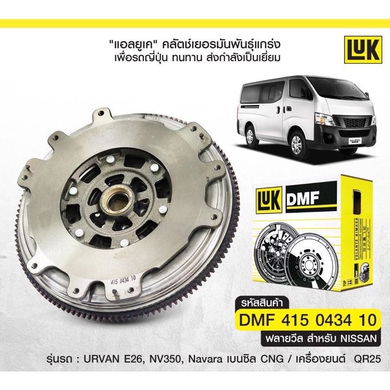 ฟลายวีลLuk nissan navara Np300 D23 urvan E26 nv350 QR25 เบนซิล ราคา 8,299 บาท*ส่งฟรี