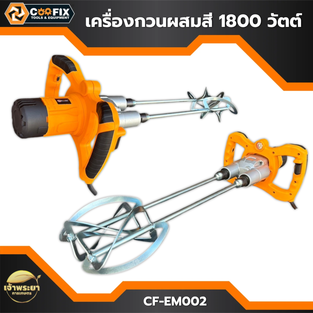 COOFIX เครื่องกวนผสมสี 1800W รุ่น CF-EM002 กำลังมอเตอร์ 18000W ความเร็วรอบตัว 450-790r/min ราคา 3,990 บาท*ส่งฟรี