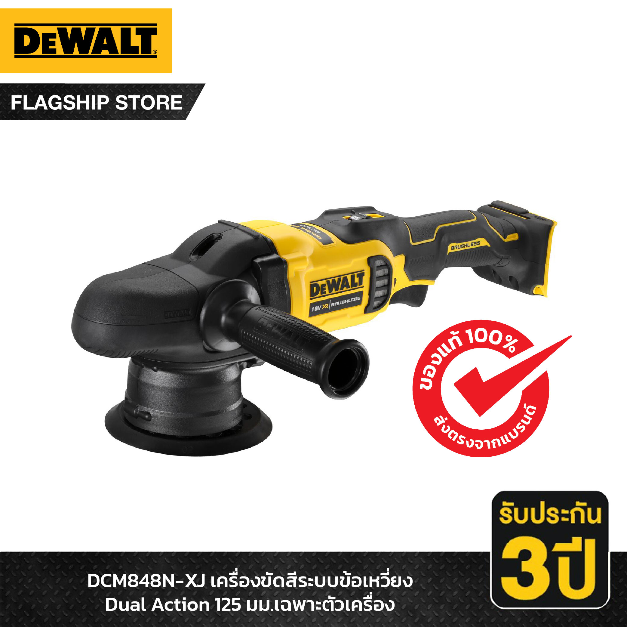 DEWALT รุ่น DCM848N-XJ เครื่องขัดสีระบบข้อเหวี่ยง Dual Action 125มม. (เครื่องเปล่า) ราคา 6,660 บาท*ส่งฟรี