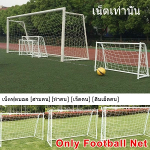 ภาพหน้าปกสินค้าเตะบอล เน็ตฟุตบอล แหอวน Football goal net เป้าหมายสุทธิ ตาข่ายฟุตบอล ตาข่ายประตูฟุตบอล ฟุตบอล การฝึกซ้อมฟุตบอล โกลฟุตบอล ที่เกี่ยวข้อง