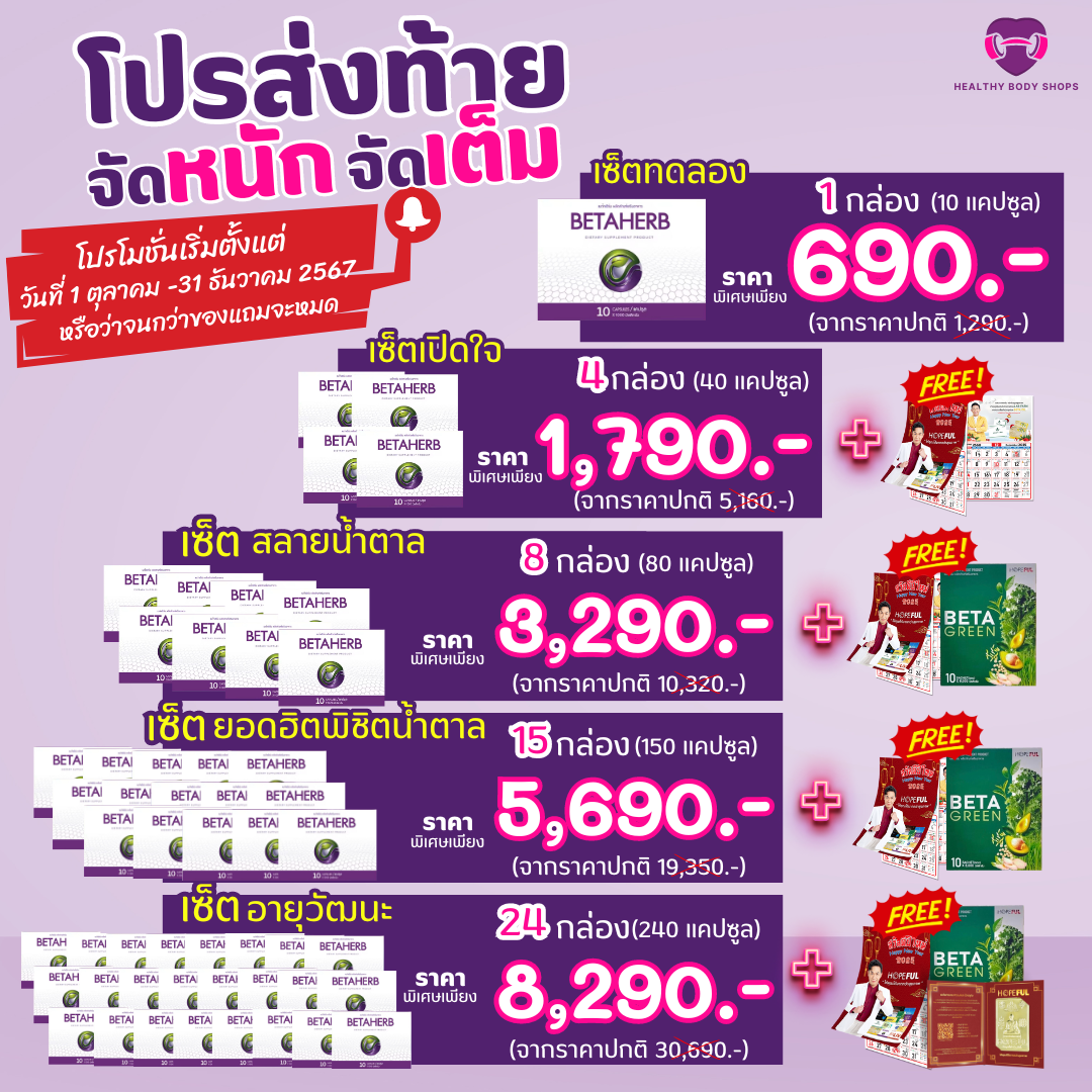 โปรส่งท้าย เดือนตุลาคม - ธันวาคม 2567 Beta Herb ( เบต้า เฮิร์บ ) อาหารเสริมเหมาะสำหรับ ความดัน เบาหวาน มือชา เท้าชา คอเรสเตอรอลสูง ไขมันพอกตับ ไตรกลีเซอไรด์สูง 🚛พร้อมส่ง 🚛 ราคา 690 บาท*ส่งฟรี